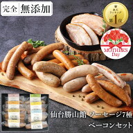 無添加 ソーセージ ギフト 仙台勝山館 ウインナー ＼DLG金賞受賞店／ 完全無添加 【ソーセージ全7種 ベー…
