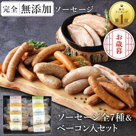 お歳暮 無添加 ソーセージ ギフト 仙台勝山館 ウインナー ＼DLG金賞受賞店／ 完全無添加 【ソーセージ全7種 ベーコン プレミアム セット 】 冷蔵 詰め合わせ FOR365 | 無添加ソーセージ ウィンナー 添加物不使用 無塩せき BBQ プレゼント 内祝い