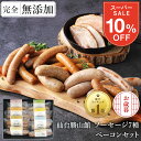 今だけ10％OFF★最大700円分クーポン お歳暮 無添加 ソーセージ ...