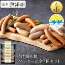無添加 ソーセージ ギフト 父の日 仙台勝山館 ウインナー ＼DLG金賞受賞店／ 完全無添加 【ソーセージ全7種 セット】 冷蔵 詰め合わせ FOR365 | 無添加ソーセージ ウィンナー 添加物不使用 無塩せき BBQ お取り寄せ グルメ プレゼント 内祝い