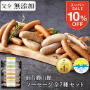 10％OFF★最大500円分クーポン 父の日 無添加 ソーセージ ギフト 仙台勝山館 ウインナー ＼DLG金賞受賞店／ 完全無添加 【ソーセージ全7種 セット】 冷蔵 詰め合わせ FOR365 | 無添加ソーセージ ウィンナー 添加物不使用 無塩せき BBQ お取り寄せ グルメ プレゼント 内祝い