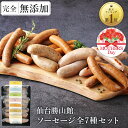 無添加 ソーセージ ギフト 仙台勝山館 ウインナー ＼DLG金賞受賞店／ 完全無添加 【ソーセージ全7種 セット】 冷蔵 詰め合わせ FOR365 | 無添加ソーセージ ウィンナー 添加物不使用 無塩せき BBQ お取り寄せ グルメ プレゼント 内祝い