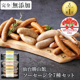 無添加 ソーセージ ギフト 仙台勝山館 ウインナー ＼DLG金賞受賞店／ 完全無添加 【ソーセージ全7種 セット】 冷蔵 詰め合わせ FOR365 | 無添加ソーセージ ウィンナー 添加物不使用 無塩せき BBQ お取り寄せ グルメ プレゼント 内祝い
