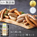 お中元 ソーシャルギフト 無添加 ソーセージ ギフト 仙台勝山館 ウインナー ＼DLG金賞受賞店／ 完全無添加 【ソーセージ全7種 セット】 冷蔵 詰め合わせ FOR365 | 無添加ソーセージ ウィンナー 添加物不使用 無塩せき BBQ お取り寄せ グルメ プレゼント 内祝い