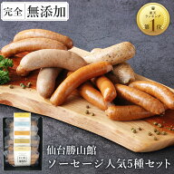 無添加 ソーセージ ギフト 仙台勝山館 ウインナー ≪ランキング1位/DLG金賞受賞店≫ 詰め合わせ 人気1位 …