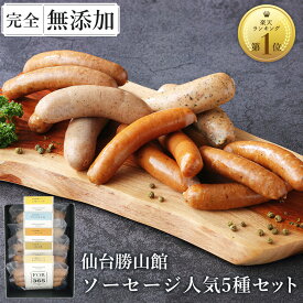 無添加 ソーセージ ギフト 仙台勝山館 ウインナー ≪ランキング1位/DLG金賞受賞店≫ 詰め合わせ 人気1位 完全無添加 【定番ソーセージ セット 】人気5種 冷蔵 FOR365 無添加ソーセージ 無塩せき 添加物不使用 ウィンナー 国産 プレゼント お歳暮 内祝