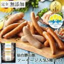 無添加 ソーセージ ギフト 父の日 仙台勝山館 ウインナー ≪ランキング1位/DLG金賞受賞店≫ 詰め合わせ 人気1位 完全無添加 【定番ソーセージ セット 】人気5種 冷蔵 FOR365 無添加ソーセージ 無塩せき 添加物不使用 ウィンナー プレゼント 内祝