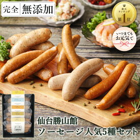 敬老の日 ソーシャルギフト 無添加 ソーセージ ギフト 仙台勝山館 ウインナー ≪ランキング1位/DLG金賞受賞店≫ 詰め合わせ 人気1位 完全無添加 【定番ソーセージ セット】人気5種 冷蔵 FOR365 無添加ソーセージ 無塩せき 添加物不使用 ウィンナー プレゼント 内祝