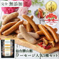 無添加 ソーセージ ギフト 仙台勝山館 ウインナー ≪ランキング1位/DLG金賞受賞店≫ 詰め合わせ 人気1位 …