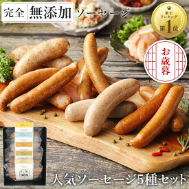 今だけポイント2倍★ お歳暮 無添加 ソーセージ ギフト 仙台勝山館 ウインナー ≪ランキング1位/DLG金賞受賞店≫ 詰め合わせ 人気1位 完全無添加 【定番ソーセージ セット 】人気5種 冷蔵 FOR365 無添加ソーセージ 無塩せき 添加物不使用 ウィンナー 国産 プレゼント 内祝