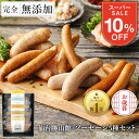 今だけ10%OFF★最大700円分クーポン お歳暮 無添加 ソーセージ ...