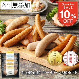 10%OFF★最大700円分クーポン お歳暮 無添加 ソーセージ ギフト 仙台勝山館 ウインナー ≪ランキング1位/DLG金賞受賞店≫ 詰め合わせ 人気1位 完全無添加 【定番ソーセージ セット 】人気5種 冷蔵 FOR365 無添加ソーセージ 無塩せき 添加物不使用 ウィンナー プレゼント 内祝