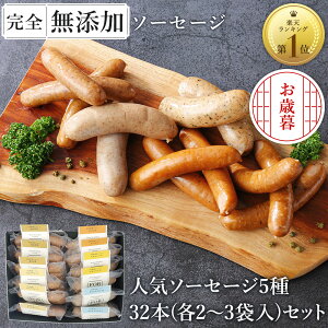 お歳暮 無添加 ソーセージ ギフト 仙台勝山館 ウインナー ≪DLG金賞受賞店≫ 完全無添加 【定番ソーセージ ボリューム セット 】人気5種32本入 冷蔵 詰め合わせ FOR365 | 無添加ソーセージ 無塩