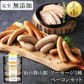 無添加 ソーセージ ギフト 仙台勝山館 ウインナー ギフト＼DLG金賞受賞店／ 完全無添加 【 定番ソーセージ5種＆ ベーコン セット 】 冷蔵 詰め合わせ FOR365 | 無添加ソーセージ ウィンナー 添加物不使用 無塩せき BBQ プレゼント お歳暮 内祝い