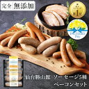 無添加 ソーセージ ギフト 父の日 仙台勝山館 ウインナー ギフト＼DLG金賞受賞店／ 完全無添加 【定番ソーセージ5種＆ ベーコン セット 】 冷蔵 詰め合わせ FOR365 | 無添加ソーセージ ウィンナー 添加物不使用 無塩せき BBQ プレゼント 内祝い