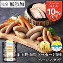 10％OFF★最大500円分クーポン 父の日 無添加 ソーセージ ギフト 仙台勝山館 ウインナー ギフト＼DLG金賞受賞店／ 完全無添加 【定番ソーセージ5種＆ ベーコン セット 】 冷蔵 詰め合わせ FOR365 | 無添加ソーセージ ウィンナー 添加物不使用 無塩せき BBQ プレゼント 内祝い