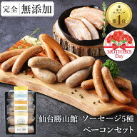 無添加 ソーセージ ギフト 仙台勝山館 ウインナー ギフト＼DLG金賞受賞店／ 完全無添加 【定番ソーセージ…