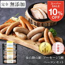 今だけ10％OFF★最大700円分クーポン お歳暮 無添加 ソーセージ ...