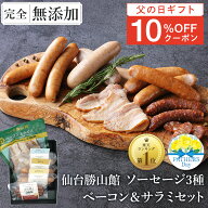 父の日 間に合う 10％OFFクーポン 無添加 ソーセージ ギフト 仙台勝山館 ウインナー ギフト＼DLG金賞受賞…