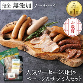 お歳暮 無添加 ソーセージ ギフト 仙台勝山館 ウインナー ギフト＼DLG金賞受賞店／ 完全無添加 【 バラエティ セット ( ソーセージ / ベーコン / サラミ )】 冷蔵 詰め合わせ FOR365 | 無添加ソーセージ ウィンナー 添加物不使用 プレゼント 内祝