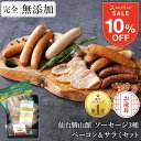 今だけ10％OFF★最大700円分クーポン お歳暮 無添加 ソーセージ ...