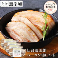 敬老の日 ソーシャルギフト ギフト 無添加 ベーコン 仙台勝山館 ギフト ＼DLG金賞受賞店／ 完全無添加 【…