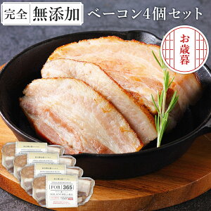 お歳暮 ギフト 無添加 ベーコン 仙台勝山館 ギフト \DLG金賞受賞店/ 完全無添加 【究極のベーコン160g×4個 セット 】 冷蔵 詰め合わせ FOR365 | 無添加ベーコン 無添加 無塩せき 高品質 BBQ お取
