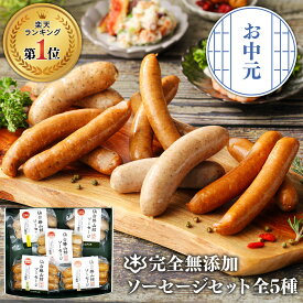 お中元 御中元 夏 ギフト 無添加 ソーセージ ウインナー ≪ランキング1位/DLG金賞受賞店≫ 詰め合わせ 人気1位 完全無添加 【定番ソーセージ セット 】人気5種 冷蔵 仙台勝山館 手作り 無添加ソーセージ 無塩せき プレゼント 内祝 BBQ お取り寄せグルメ