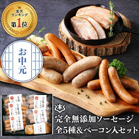 お中元 御中元 夏 ギフト 無添加 ソーセージ ウインナー ギフト ＼DLG金賞受賞店／ 完全無添加 【 定番ソーセージ5種＆ ベーコン セット 】 冷蔵 詰め合わせ 仙台勝山館 手作り | 無添加ソーセージ ウインナー 国産 BBQ お取り寄せグルメ プレゼント 無塩せき