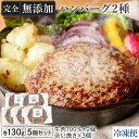 【 無添加 ハンバーグ 130g×5個セット (牛肉100％・合い挽き)】 仙台勝山館 FOR365 | 冷凍 冷凍便 ハンバーグ セット 生ハンバーグ 完全無添加 添加物不使用 食べ比べ 肉 牛肉 グラスフェッドビーフ 国産 豚 豚肉 あいびき 高品質 お取り寄せ グルメ 365 フォーサンロクゴ