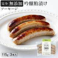 DLG金賞受賞店★TV紹介あり【 完全無添加 ソーセージ ( 吟醸粕漬...