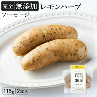 ＼DLG金賞受賞店／【 完全無添加 ソーセージ ( レモンハーブ ) 2本入】 仙台勝山館 ソーセージ FOR365 | …