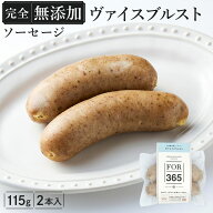 ＼DLG金賞受賞店／【 完全無添加 ソーセージ ( ヴァイスブルスト ) 2本入】 仙台勝山館 ソーセージ FOR36…