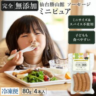 無添加 ソーセージ スパイス不使用 ＼子ども 喜ぶ ソーセージ ／ ミニサイズ お弁当 【 完全無添加 ソー…