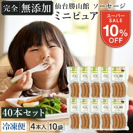 ★限定10％OFF★ 無添加 ソーセージ スパイス不使用 ミニサイズ 大容量 子ども 喜ぶソーセージ お弁当 【…
