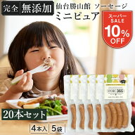 ★限定10％OFF★ 無添加 ソーセージ スパイス不使用 ミニサイズ 大容量 子ども 喜ぶソーセージ お弁当 【…