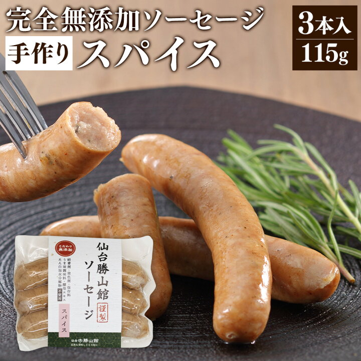 楽天市場】＼DLG金賞受賞店／【 完全無添加 ソーセージ ( スパイス ) 3 