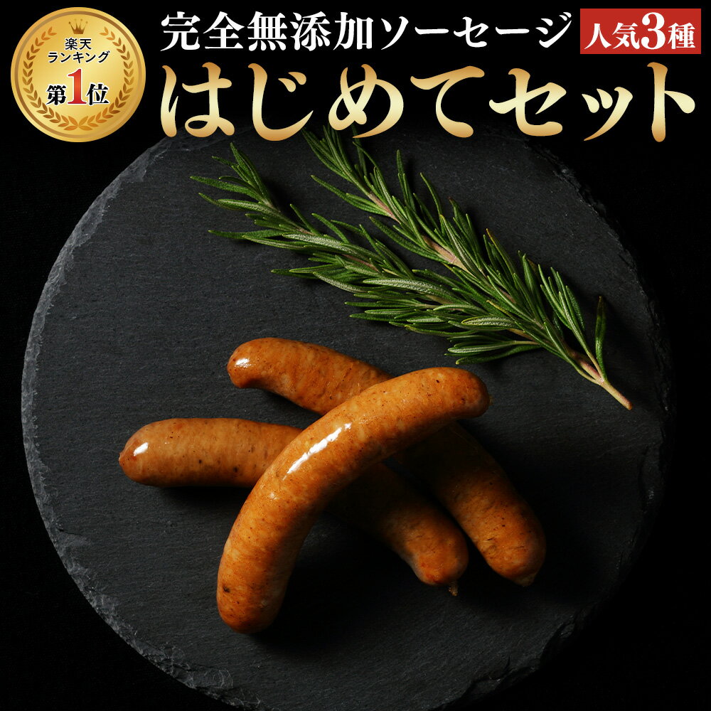 ★10％OFF★【数量限定】 仙台勝山館 無添加ソーセージ はじめてセット【送料無料】| 宅飲み おつまみ 贅沢 詰合せ 詰め合わせ 肉 ラパーチェ 無添加 無添加ソーセージ 美味しんぼ 家庭用 ウインナー 食べ比べ ウインナー 勝山館 たんぱく質 ギフト あらびき お試し