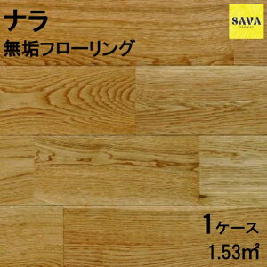 ナラ(オーク) 無垢ユニ P ウレタンクリア フローリング 無垢床 DIY 張替 リフォーム リノベーション 床材 無垢板 板材 板 オーク ナラ材 オーク材 木の床