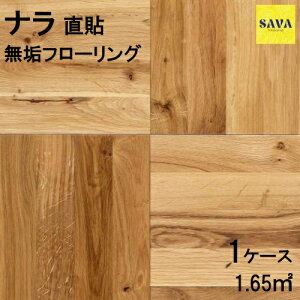 ナラ(オーク) 直貼 N(節有) 自然オイル フローリング 無垢床 DIY 張替 リフォーム リノベーション 床材 無垢板 板材 板 オーク ナラ材 オーク材 木の床