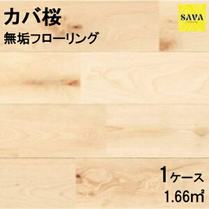 カバ桜 無垢ユニ S(小節・かすり) 自然オイル フローリング 無垢床 DIY 張替 リフォーム リノベーション 床材 無垢板 板材 板 桜材 バーチ 木の床