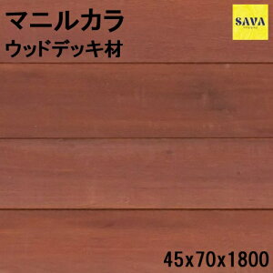 天然木 ウッドデッキ マニルカラ/アマゾンジャラ ワンピース P 無塗装 無垢 張替 リフォーム リノベーション 外装用 DIY 高耐久 テラス ハードウッド エクステリア 板材 庭 バルコニー テラス