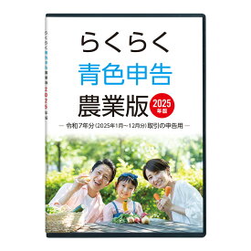 2025年版 らくらく青色申告 農業版