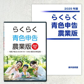 2025年版 らくらく青色申告 農業版（操作説明書セット）