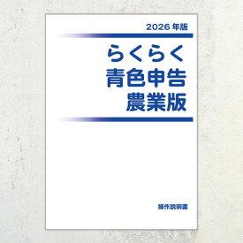 2026年版 らくらく青色申告 農業版　操作説明書