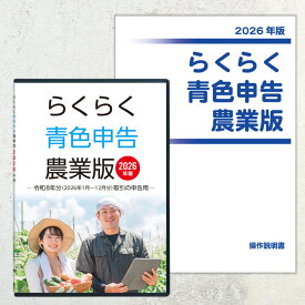 2026年版 らくらく青色申告 農業版（操作説明書セット）