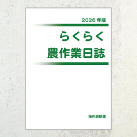 2026年版 らくらく農作業日誌　操作説明書