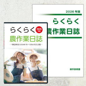 2026年版 らくらく農作業日誌（操作説明書セット）