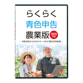 2026年版 らくらく青色申告 農業版