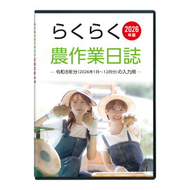 2026年版 らくらく農作業日誌
